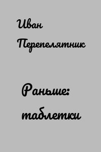 Раньше: таблетки