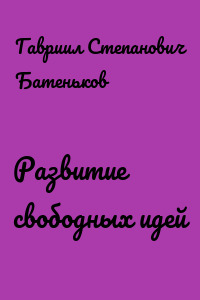 Развитие свободных идей
