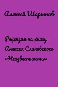 Рецензия на книгу Алексея Слаповского «Неизвестность»