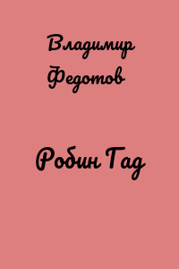 Робин Гад