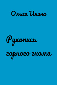 Рукопись горного гнома