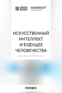 Саммари книги «Искусственный интеллект и будущее человечества»