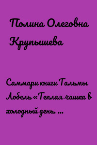 Саммари книги Тальмы Лобель «Теплая чашка в холодный день. Как физические ощущения влияют на наши решения»