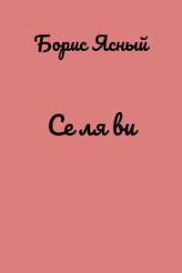 Се ля ви