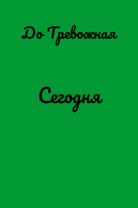 Сегодня
