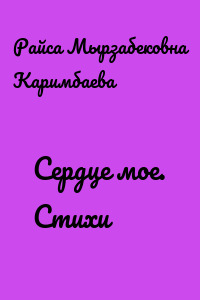Сердце мое. Стихи