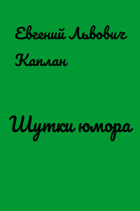 Шутки юмора