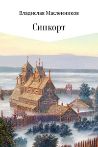 Синкорт. Темный лорд