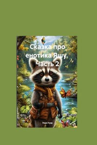Сказка про енотика Яшу. Часть 2. Знакомство с лесорубами