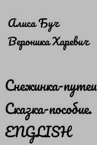 Снежинка-путешественница. Сказка-пособие. ENGLISH