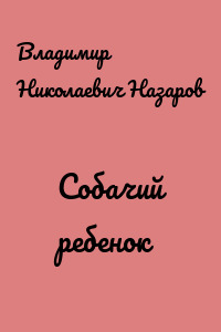 Собачий ребенок