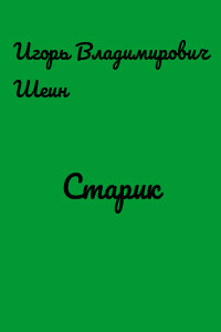 Старик