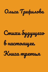 Стихи будущего в настоящее. Книга третья