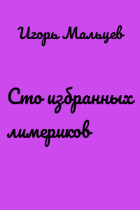Сто избранных лимериков