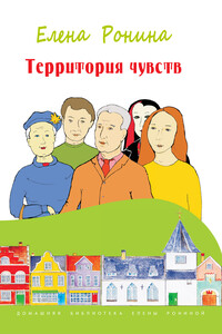 Территория чувств