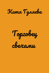 Торговец свечами