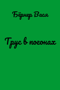 Трус в погонах