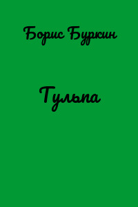 Тульпа