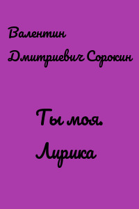 Ты моя. Лирика