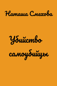 Убийство самоубийцы