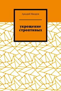 Укрощение строптивых. Из цикла «Черезполосица»