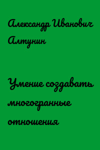 Умение создавать многогранные отношения