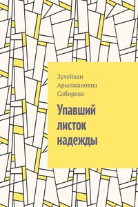 Упавший листок надежды