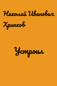 Устроил