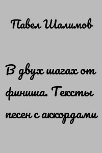 В двух шагах от финиша. Тексты песен с аккордами