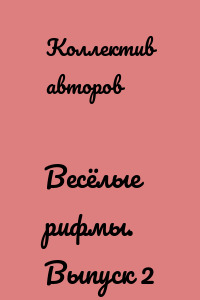 Весёлые рифмы. Выпуск 2