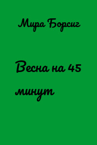 Весна на 45 минут