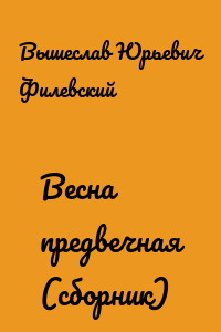 Весна предвечная (сборник)