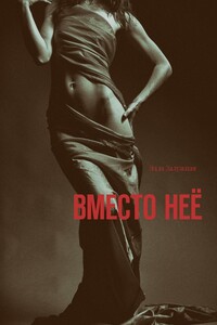 ВМЕСТО НЕЁ