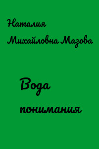 Вода понимания