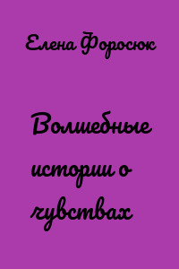 Волшебные истории о чувствах
