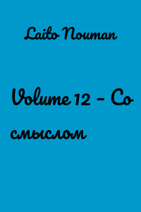 Volume 12 – Со смыслом