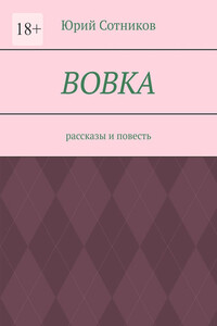 Вовка. Рассказы и повесть