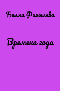 Времена года