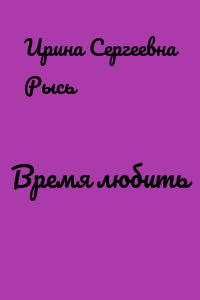 Время любить