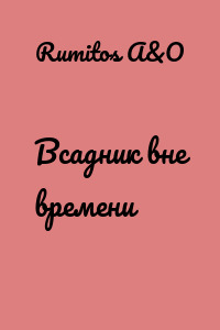 Всадник вне времени
