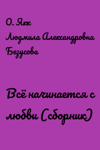 Всё начинается с любви (сборник)