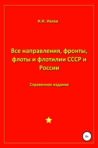 Все направления, фронты, флоты и флотилии СССР и России 1918-2021 гг.