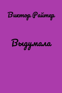 Выдумала
