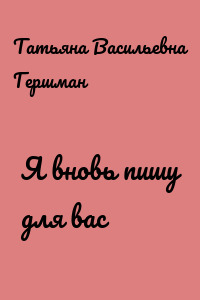 Я вновь пишу для вас