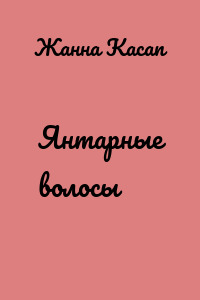 Янтарные волосы