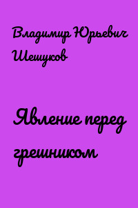 Явление перед грешником