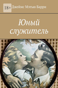 Юный служитель