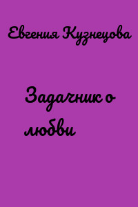 Задачник о любви