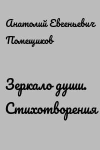 Зеркало души. Стихотворения