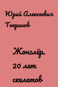 Жонглёр. 20 лет скелетов
